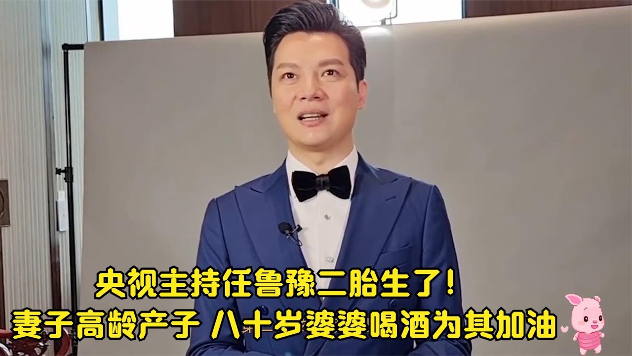 央视主持任鲁豫二胎生了！妻子高龄产子，八十岁婆婆喝酒为其加油