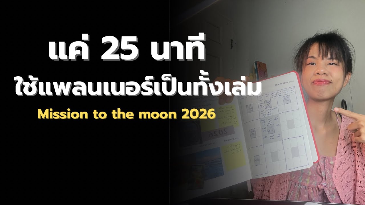 25 นาที สอนใช้แพลนเนอร์ของ Mission to the moon  2026 ให้เป้าหมายสำเร็จครบทุกหน้า 