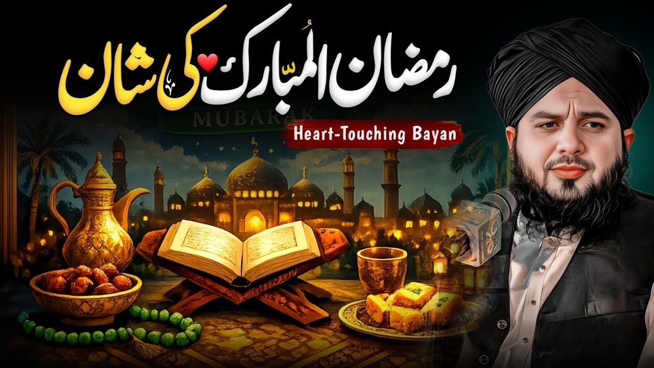 Ramzan Ul Mubarak Ki Shaan | Ramzan Ki Fazilat Aur Barkat | Ramzan Special Bayan 2026
