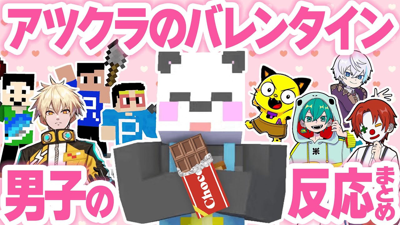 【アツクラ】さかいさんだーさんのチョコを受け取った男子の反応まとめ【切り抜き】【さんちゃんく！/雨栗/米将軍/ルザク/まえよん/ヒカック/コハロン/ぽんP/たいたい/まぐにぃ】