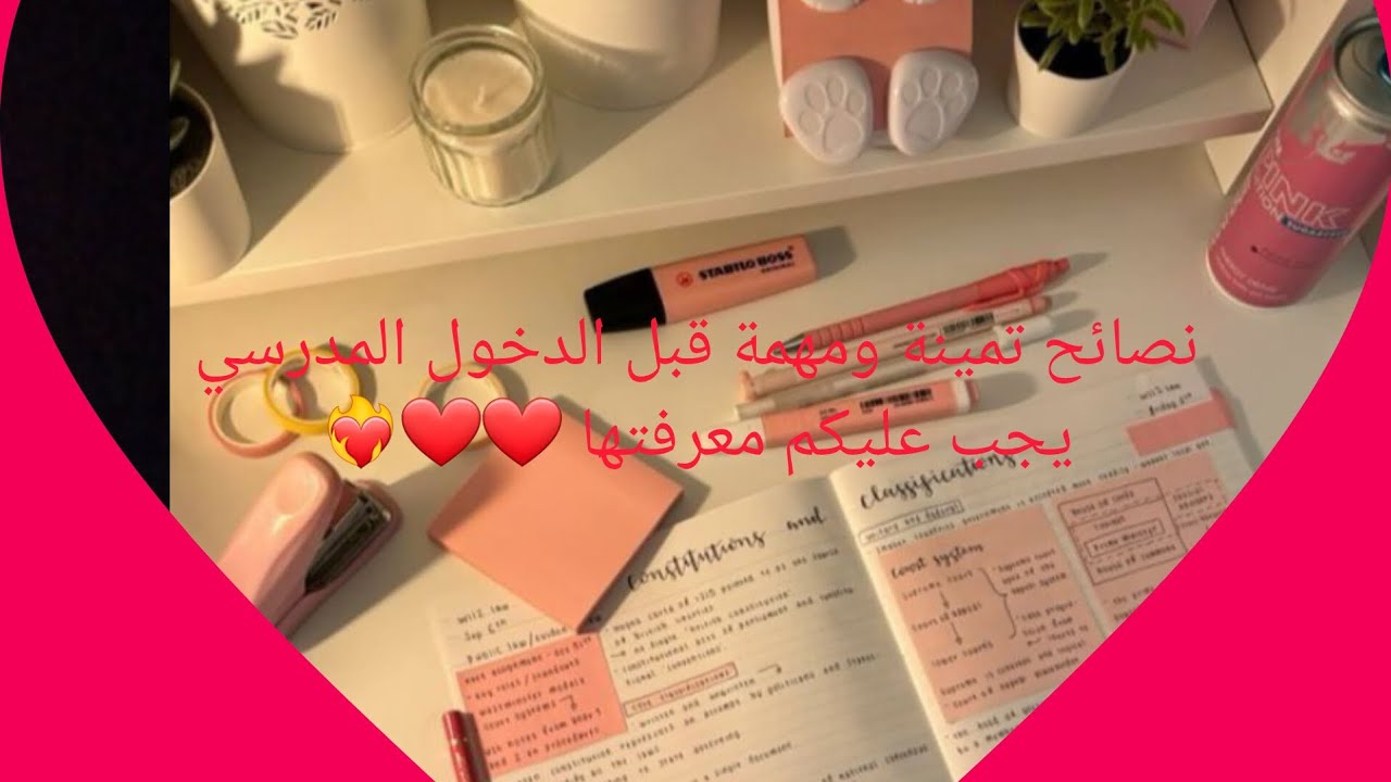 نصائح تمينة ومهمة قبل الدخول المدرسي يجب عليكم معرفتها 💖💖❤️