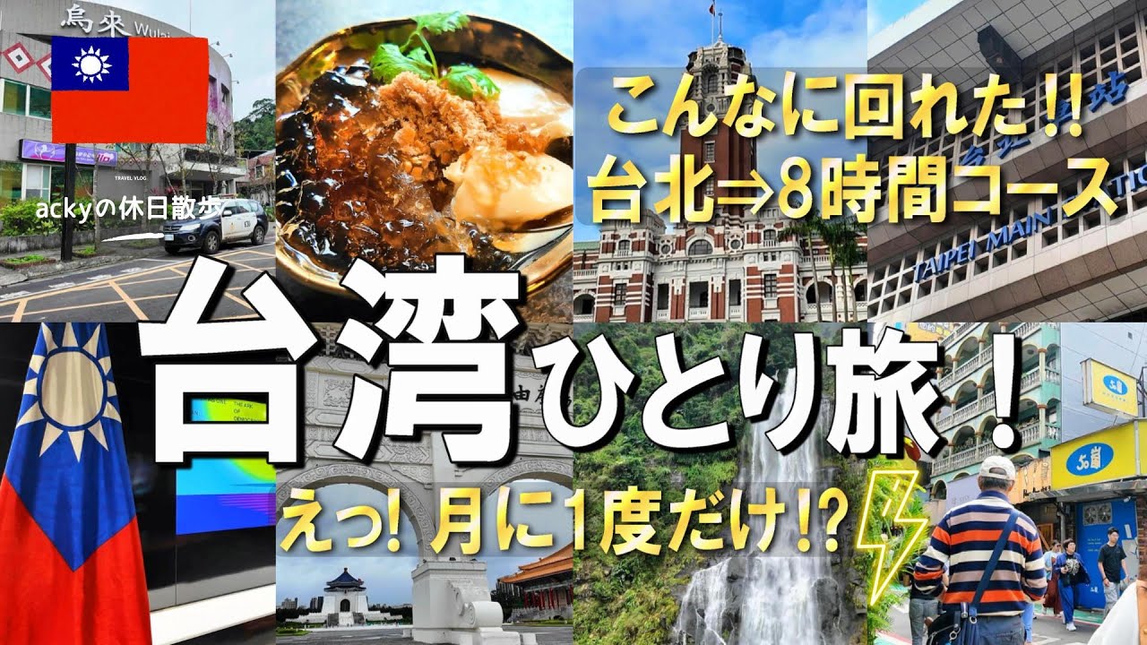 【台湾旅行/2024】8時間で巡る台北‼最終日に行くべきおすすめスポット【台湾ひとり旅！「えっ！月に１度だけ⁉」編】
