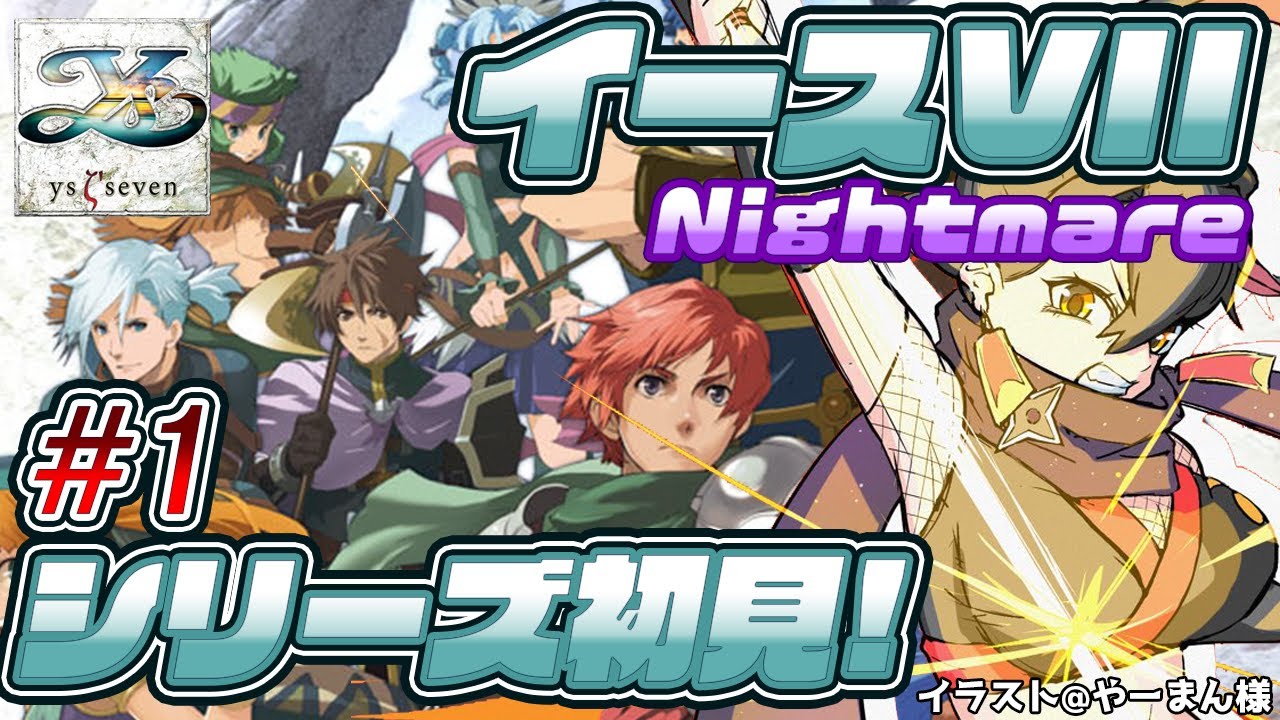 【ネタバレ注意/イースVII】#1 シリーズ初見Nightmare！初めてのイースシリーズ！【樹つつき/初見/Vtuber/イース7/Ys VII】