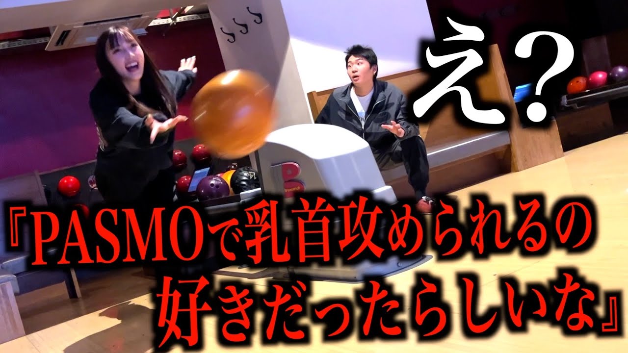 ボウリングで球を投げるたびに彼氏の隠し事を暴露してみた