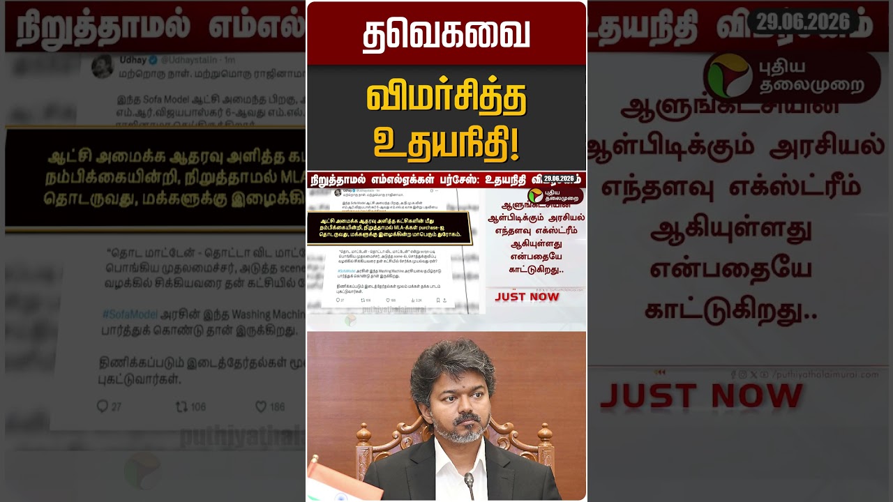 தவெகவை விமர்சித்த உதயநிதி! | Udayanidhi | CM Vijay | DMK | TVK