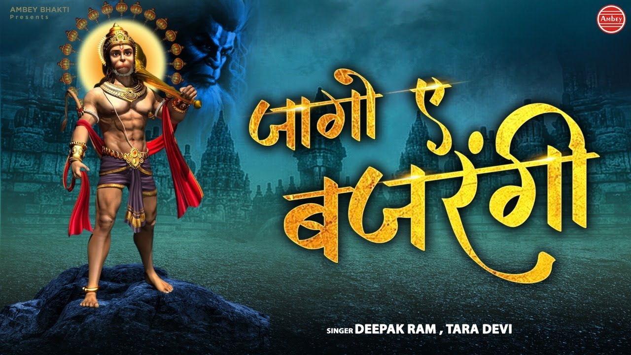 जागो ए बजरंगबली माता अंजनी के लाल | Hanuman Ji Song | Deepak Ram , Tara Devi