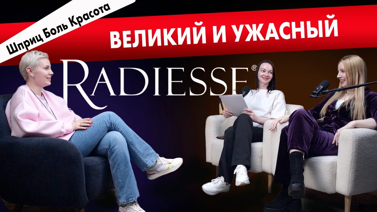 ВСЕ о Radiesse – Этот разговор изменит ваше мнение!
