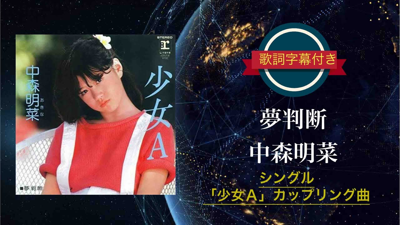 夢判断／中森明菜 (歌詞字幕付き) シングル「少女A」カップリング曲。