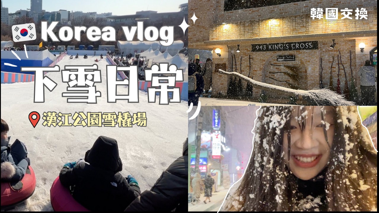 【韓國交換vlog】下雪的日常｜漢江公園雪橇場｜突如其來的大雪攻擊
