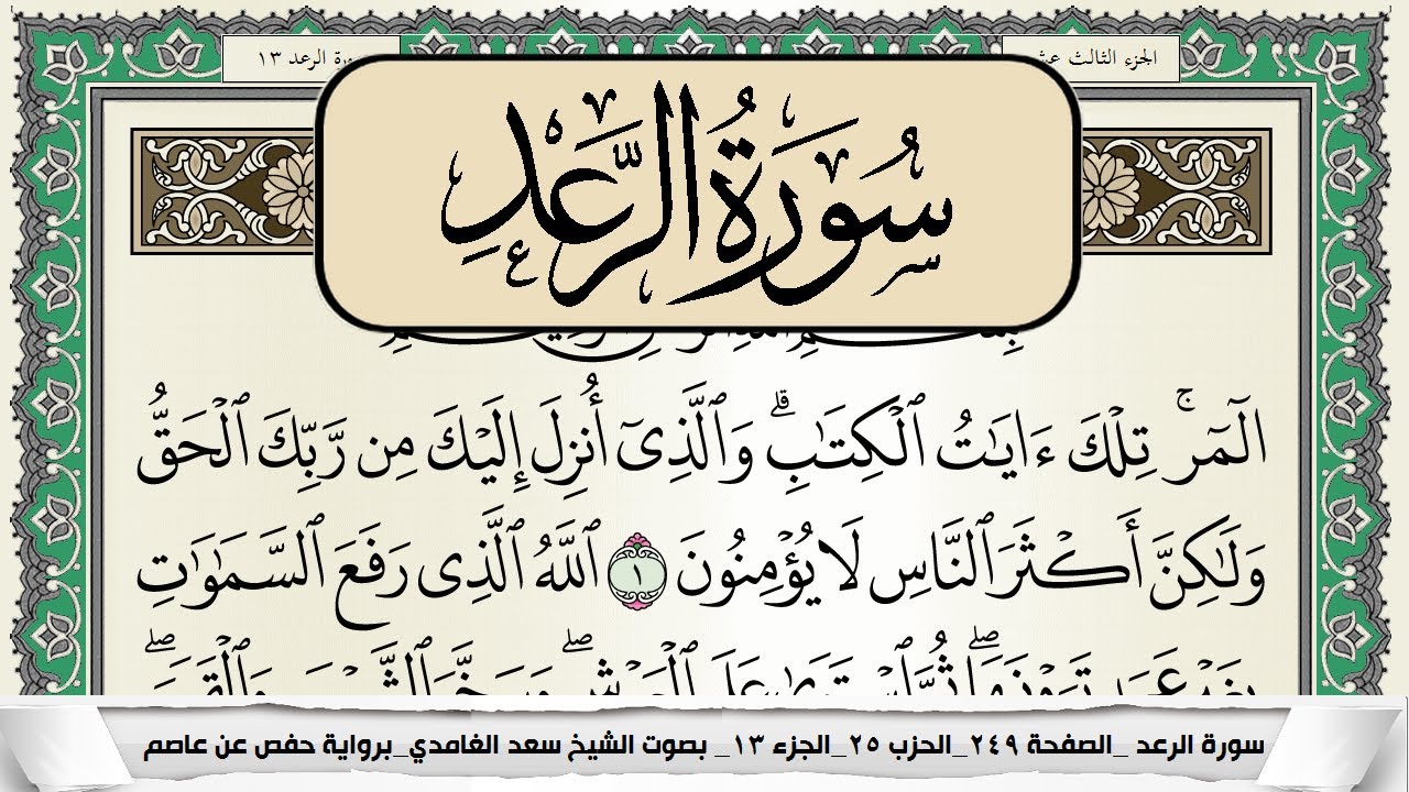 سورة الرعد  | سعد الغامدي