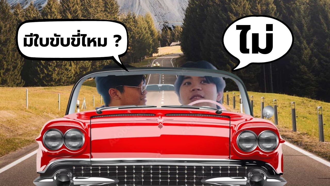 โรงเรียนสอนขับรถ ทำไมถึงเลือกพรรคส้ม สเปคผู้หญิงที่ชอบ l พูดไปเรื่อยเหนื่อยก็ตีกอล์ฟ EP03