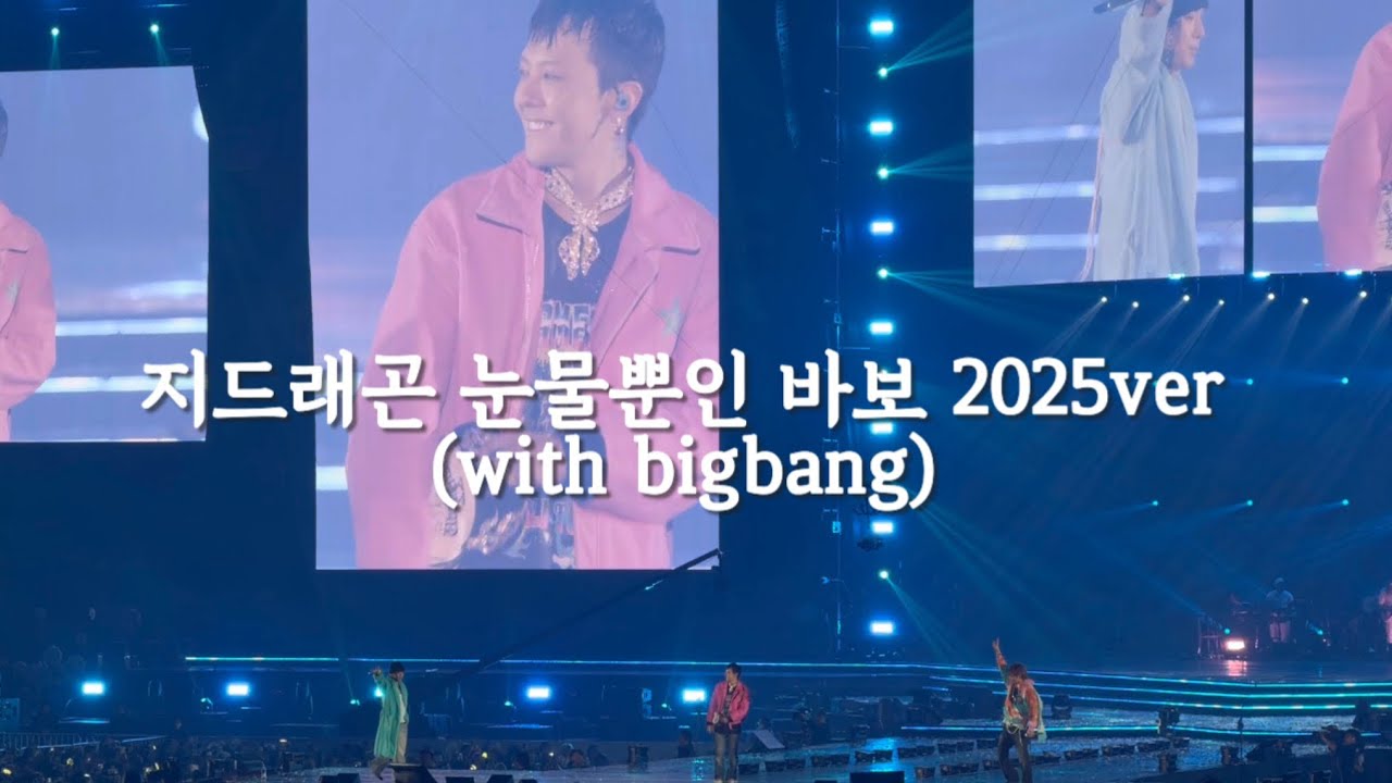 지드래곤 위버멘쉬서울 앙코르 콘서트 눈물뿐인 바보 2025verㅣ지드래곤콘서트ㅣ지드래곤ㅣ빅뱅ㅣ눈물뿐인바보ㅣgsragonㅣ콘서트후기