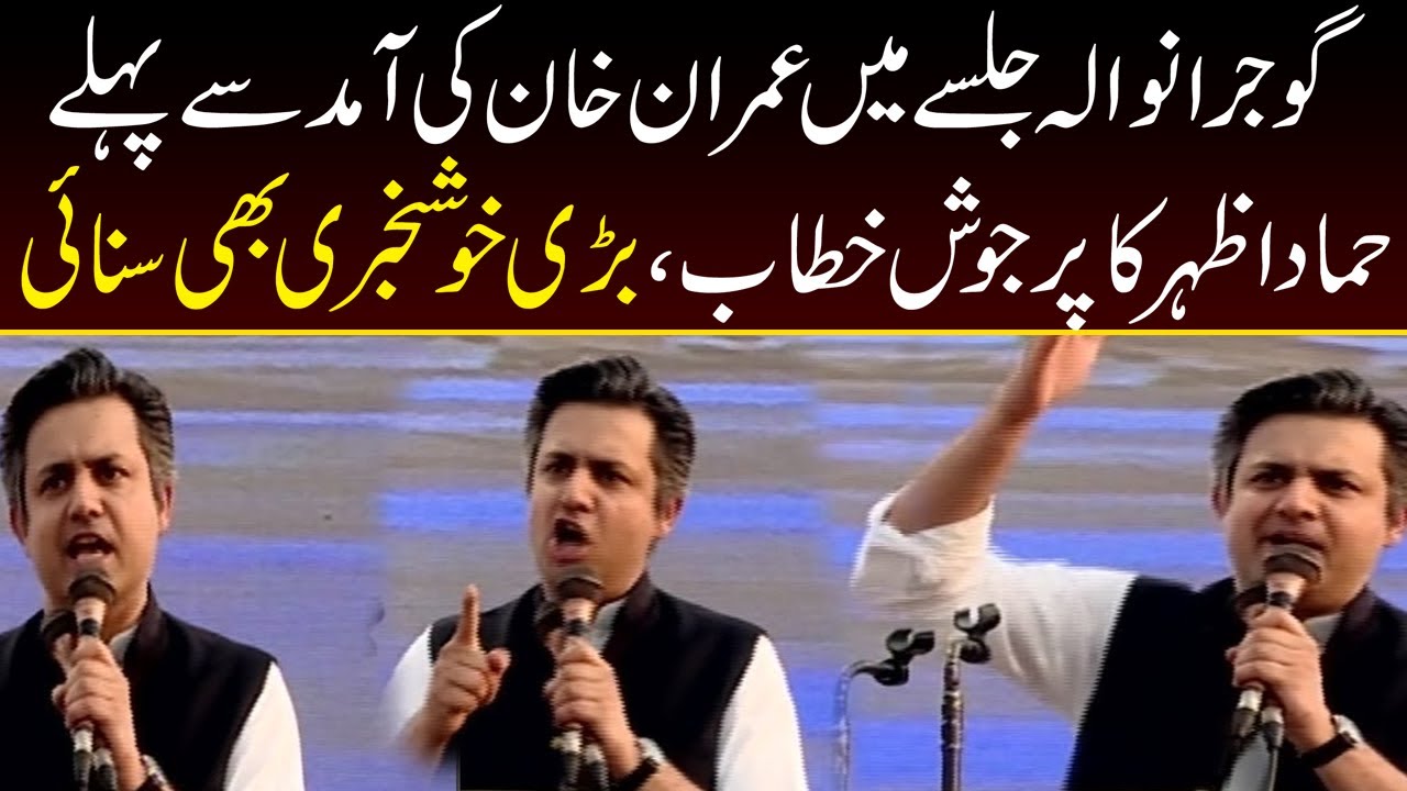 Hammad Azhar Aggressive Speech In Gujranwala Jalsa | Capital TV