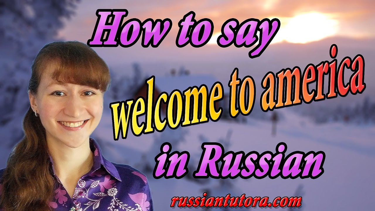 How to say welcome to America in Russian