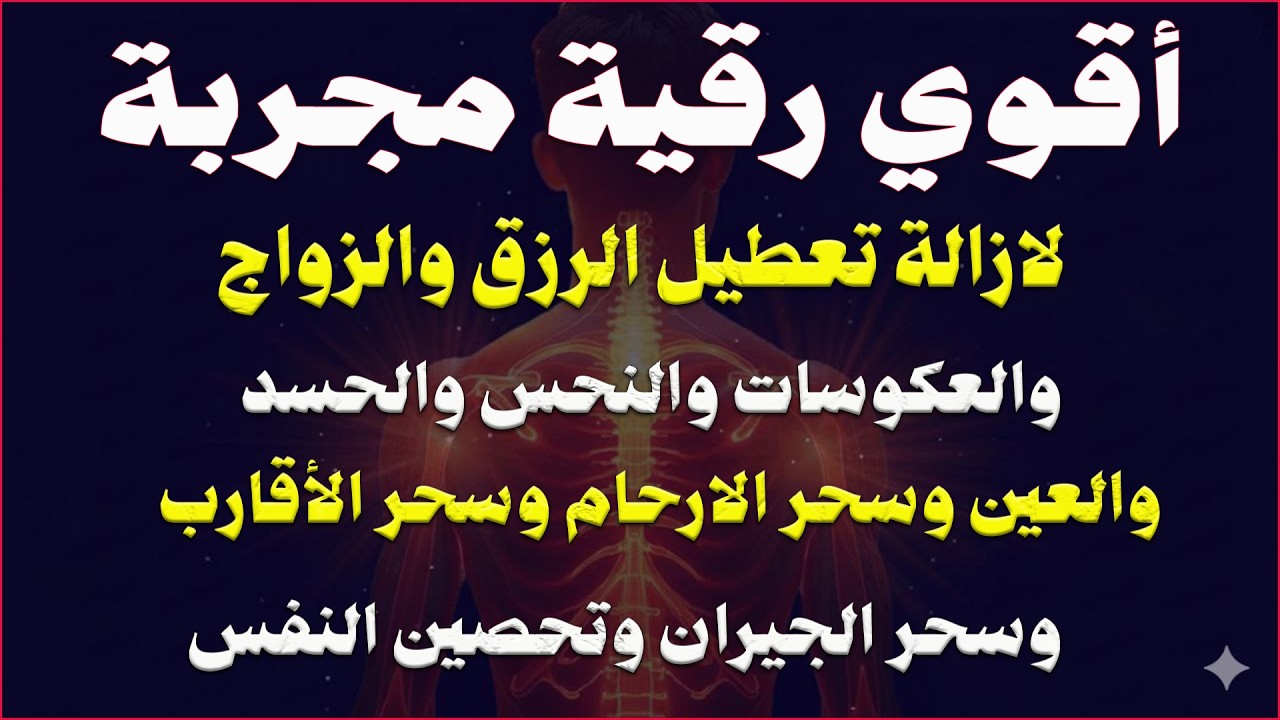 رقية الحالات المستعصية لمن يعاني من العين الشديدة والأسحار القوية والأمراض والكسل والخمول والتعب
