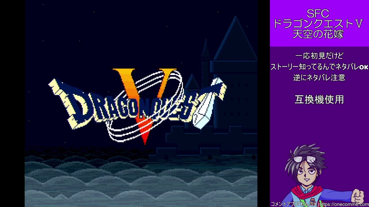 初見プレイ　SFCドラゴンクエストV #1