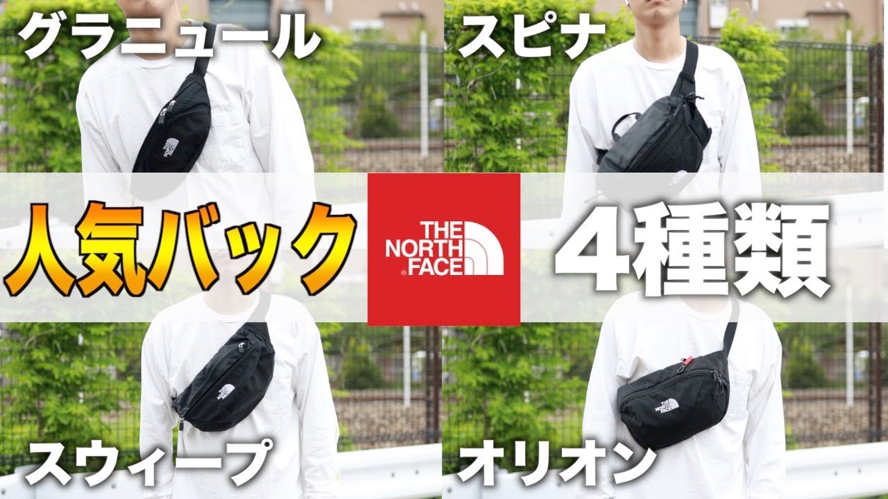 【人気バック4選】「ノースフェイス」のド定番ボディーバック・ウエストバック