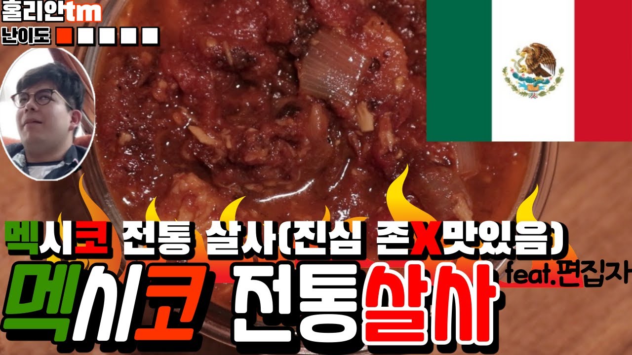 🤓👨‍🍳 훌리안™️ 의 아주쉬운 [빨간색살사] [SALSA ROJA] 믹서기 없이 만드는 방법 알려드립니다! 🌶🍅🧅