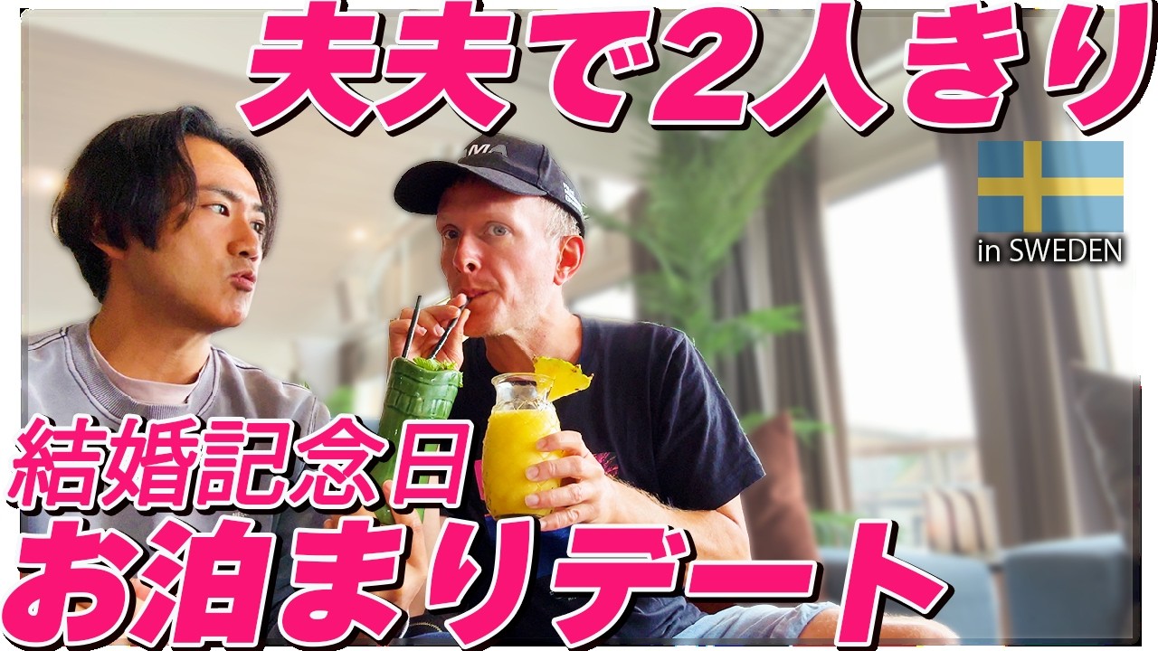 【結婚14年目、子育てゲイカップルの子抜きデート🇯🇵🇸🇪国際夫夫の結婚記念日お泊まりデート｜ふたりぱぱの夏休み'24④【ふたりぱぱvlog】(Eng:sub)