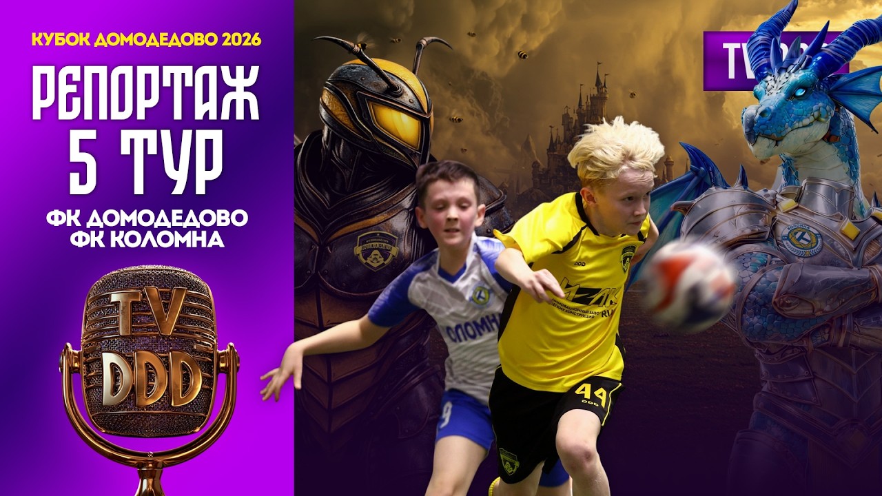ФК Домодедово – ФК Коломна | 5 тур | Кубок Домодедово 2026