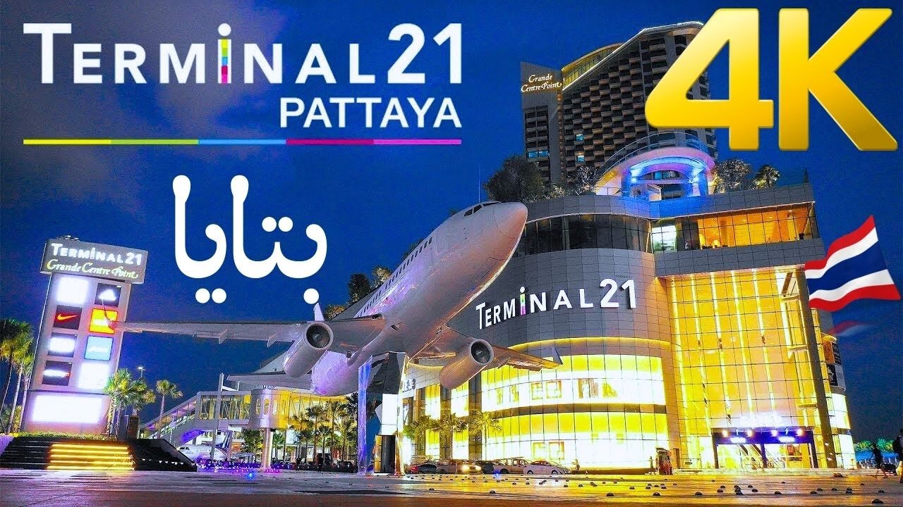 Travel | Airport | Mall | Thailand | 4K | Terminal 21 | Pattaya | مجمع على شكل المطار | رحلة بتايا