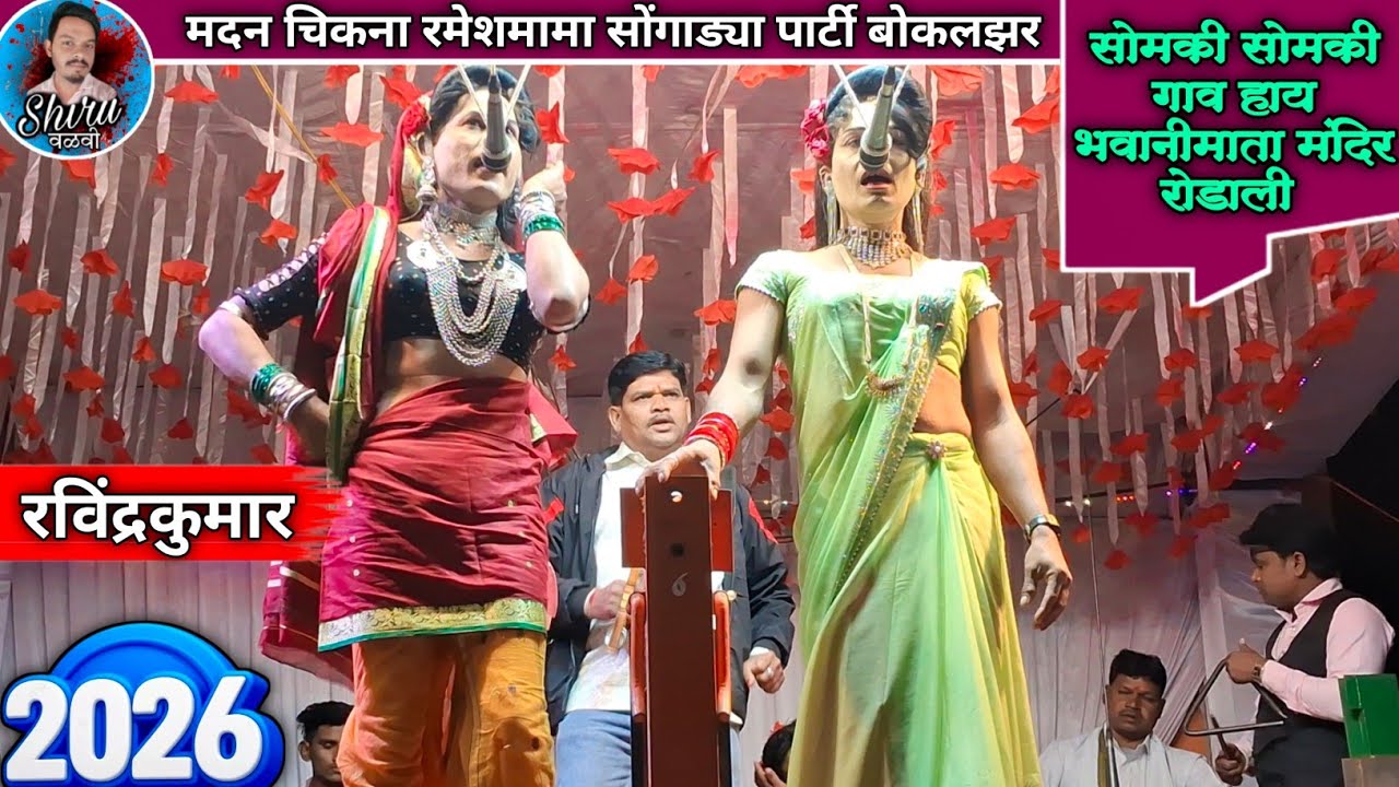 भवानीमाता रोडाली रविंद्र सोंगाड्या के आवाज मे बोकलझर पार्टी | Adivasi rodali 2026 | Bokalzar Party 