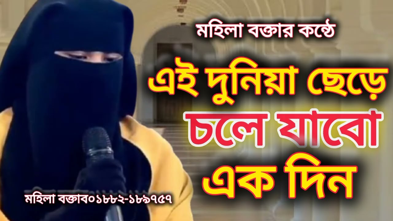 এই দুনিয়া ছেড়ে চলে যাবো এক দিন, গজল 