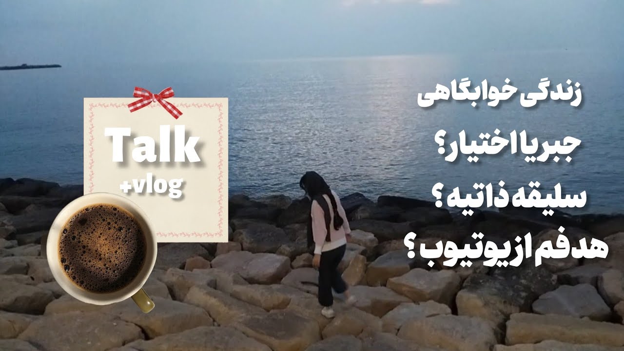 بریم کنار دریا رندوم حرف بزنیم درمورد همه چی (vlog+talk)🎀