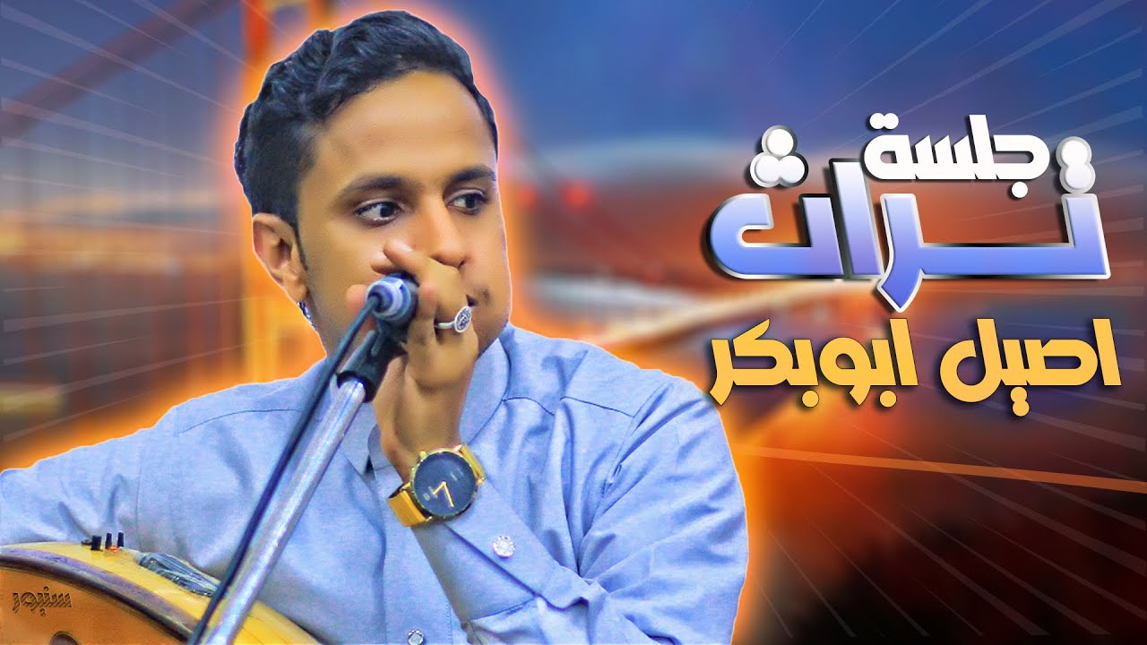 جلسه تراث اصيل ابو بكر │ زمان الصبا يااا زمان الصبا │ أنغام الزمن الجميل يعيدها اصيل من جديد