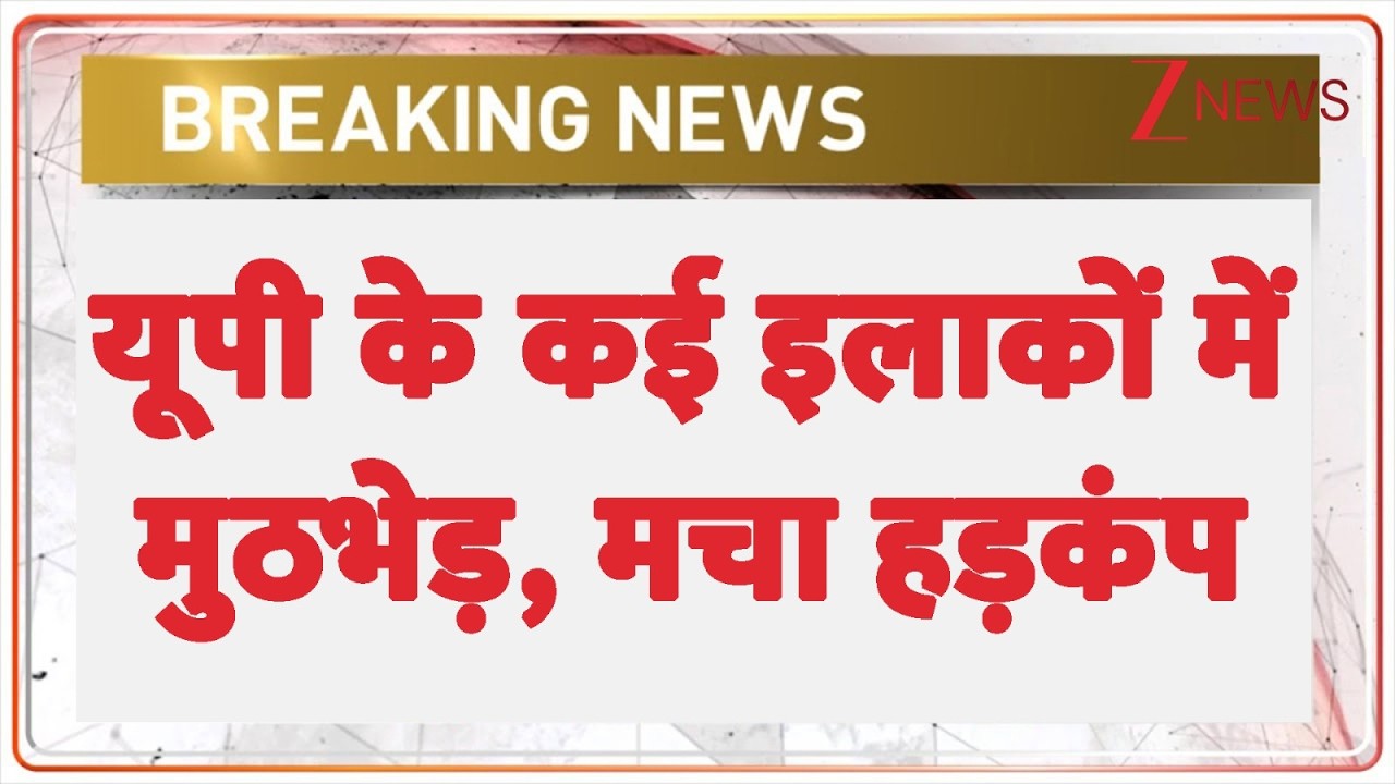 UP Encounter: यूपी के कई इलाकों में मुठभेड़, मचा हड़कंप | Breaking news | CM Yogi Big Action