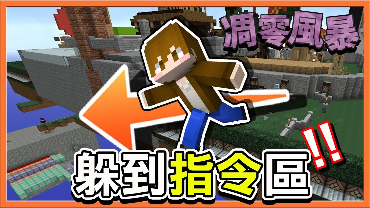 『Minecraft：凋零風暴 鬼抓人』躲到指令區要怎麼被抓？卻被用BUG來抓人😂【巧克力】