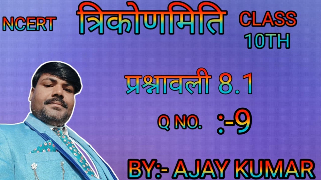 त्रिकोणमिति||प्रश्नावली 8.1|NCERT CLASS 10TH MATH EXERCISE 8.1 | PRASHNAVALI 8.1|TRIGONOMETRY 8.1|
