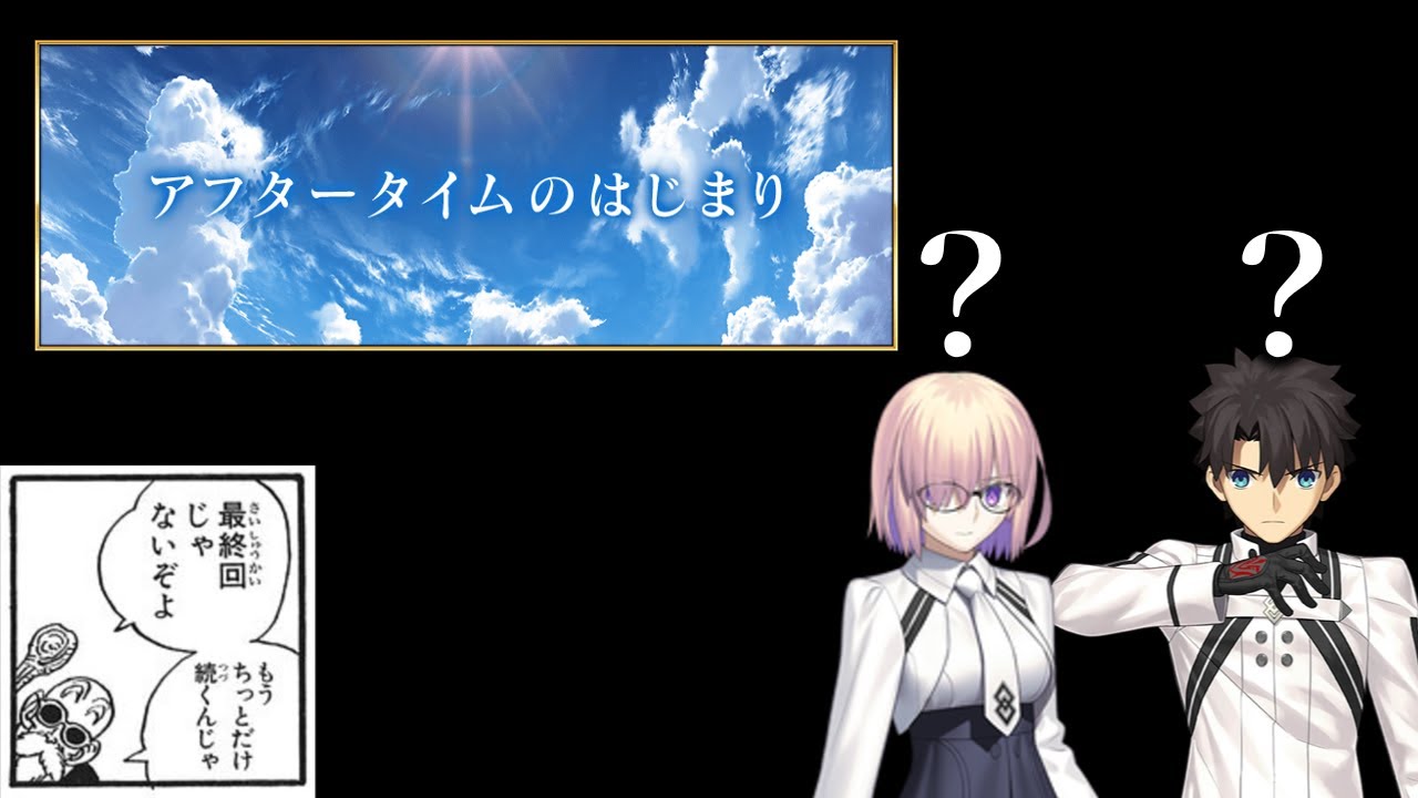 【FGO】アフタータイムのはじまり。※ネタバレ注意【Fate/Grand Order】