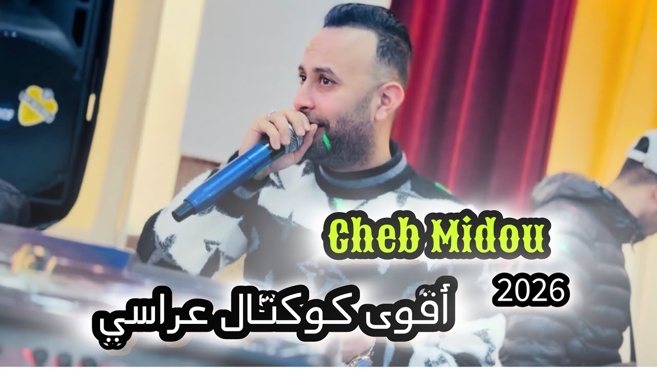 Cheb Midou Live chaoui 2026 - الشاب ميدو بأقوى كوكتال) للأعراس)
