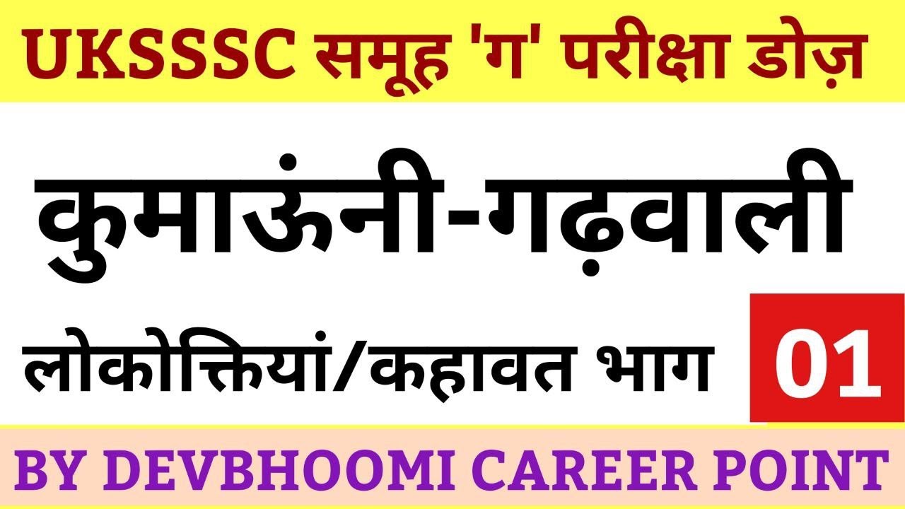 UKSSSC GROUP C EXAM कुमाऊँनी - गढ़वाली लोकोक्तियाँ भाग -01 KUMAUNI-GARHWALI Lokoktiyan Muhaware Words