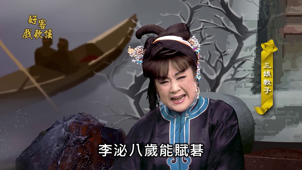 好客戲歌謠｜三娘教子｜客家棚頭｜客家戲曲｜