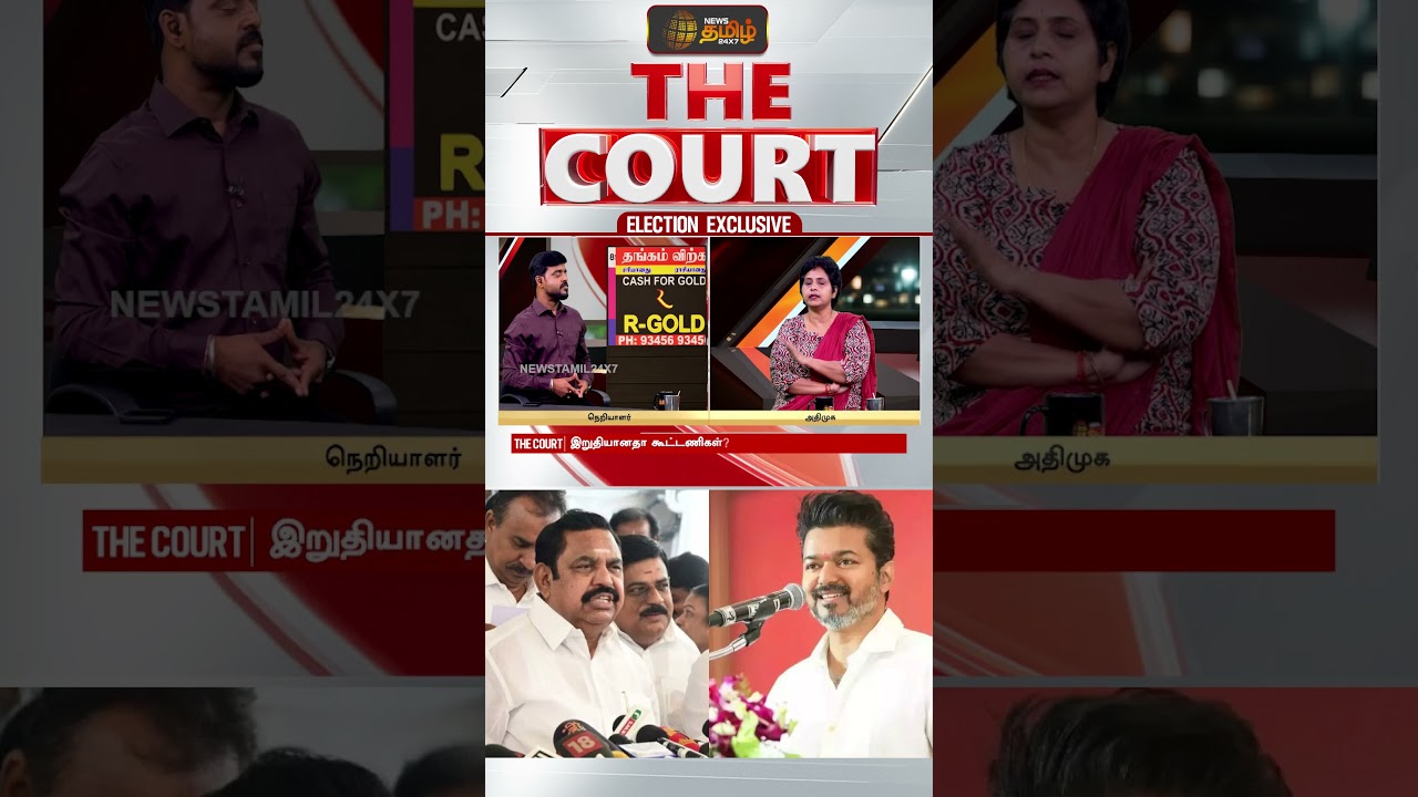 THE COURT | விஜய்யுடன், இபிஎஸ் கைகோர்க்கிறாரா? உண்மையை உடைத்த சசிரேகா..!! eps | vijay