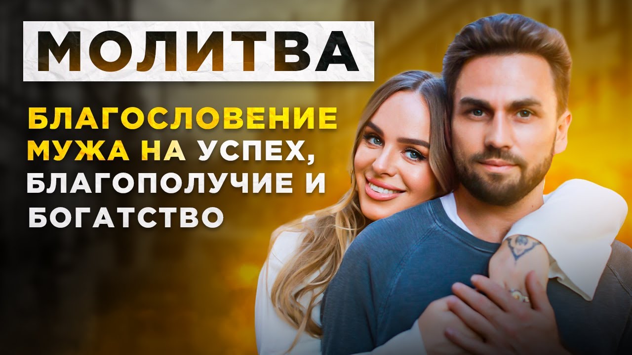 Молитва. Благословение мужа на успех, благополучие и богатство
