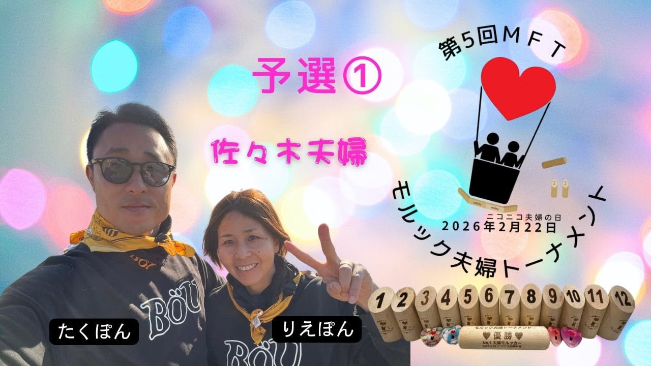 【予選① 第5回モルック夫婦トーナメントMFT】佐々木夫婦 vs 貝田夫婦