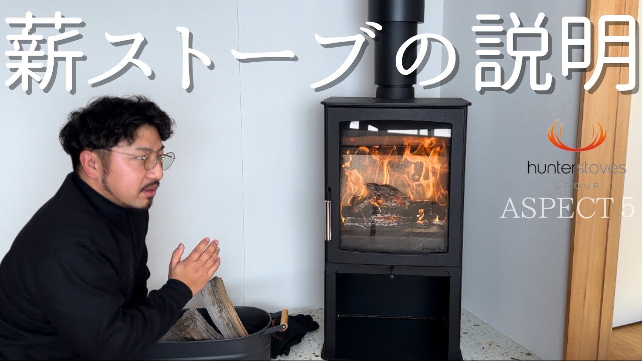 【ASPECT5】薪ストーブの使い方、取り扱い説明を大公開
