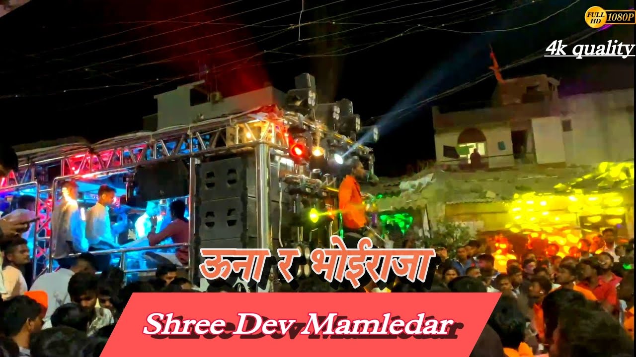 #ऊना_र_भोईराजा_ SONG PERFORMANCE BY SHREE DEV MAMLEDAR BAND SATANA 🎹🥁🚩
