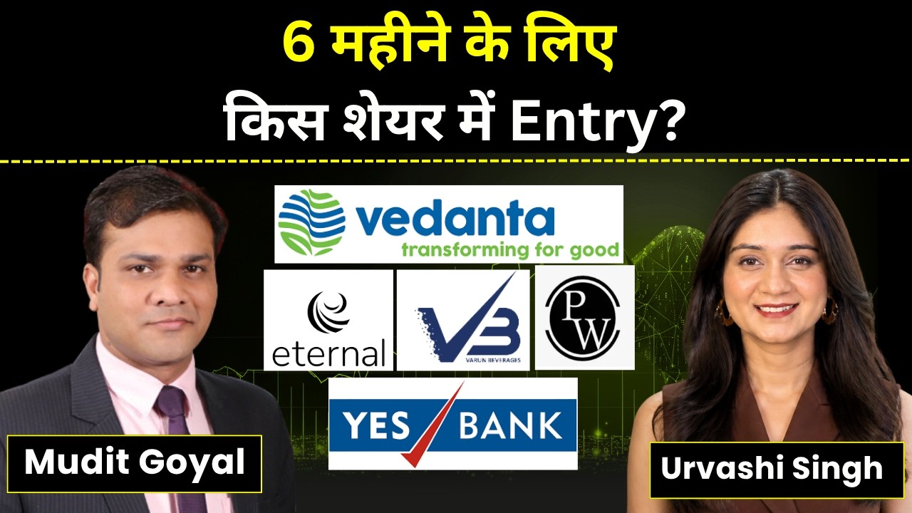 Vedanta, PhysicsWallah, Eternal, Swiggy, VBL, Yes Bank Share में क्या करें? | Stock Market News