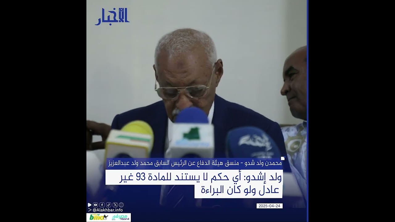 ولد إشدو: أي حكم لا يستند للمادة 93 غير عادل ولو كان البراءة