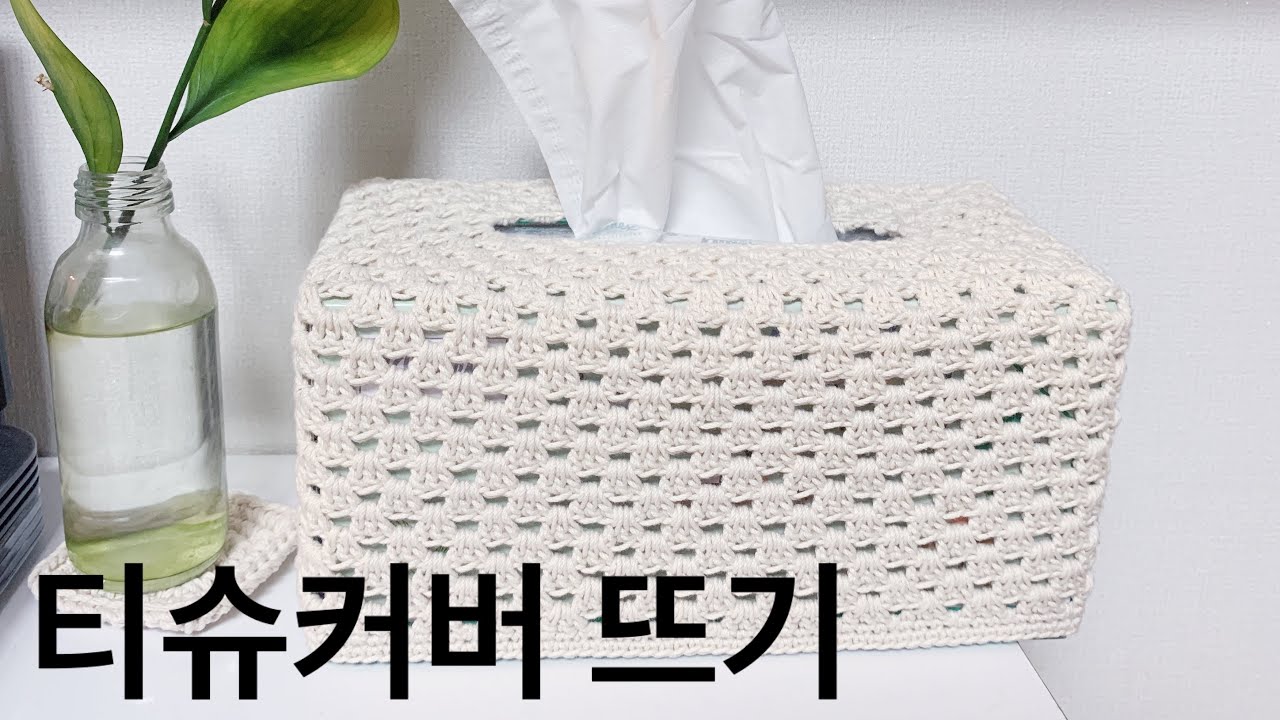ENG)코바늘 각티슈커버뜨기 갑티슈 18합 각티슈케이스 휴지커버 휴지케이스 초보자코바늘/소품뜨기 crochet / Crochet Toilet Paper tissue Cover