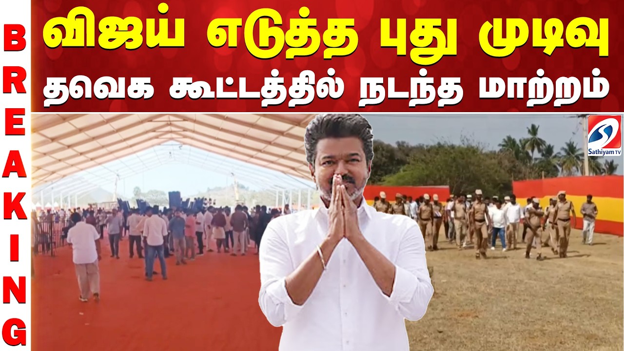 TVK | Vijay | Vellore | விஜய் எடுத்த புது முடிவு - தவெக கூட்டத்தில் நடந்த மாற்றம்