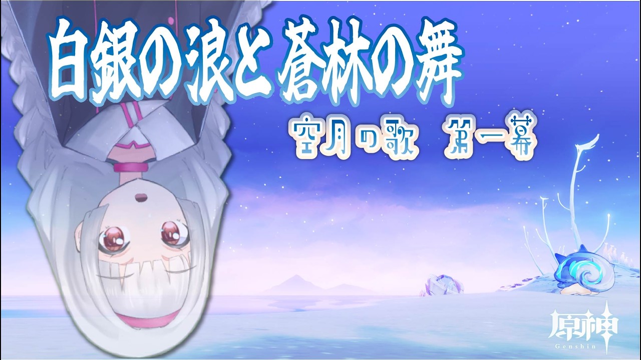 【 原神 】空月の歌　第一幕　白銀の浪と蒼林の舞（前回の続き）　【Vtuber】