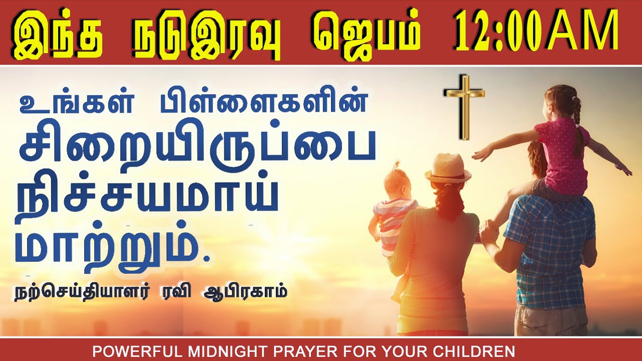 ✅ நடு இரவு ஜெபம் | பிள்ளைகளின் சிறையிருப்பை நிச்சயமாய் மாற்றும் | Tamil Christian Night Prayer jebam