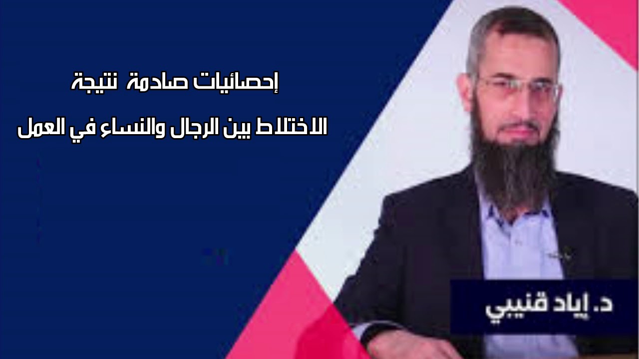 د. إياد قنيبي : إحصائيات صادمة  نتيجة اختلاط المرأة بالرجال  في العمل