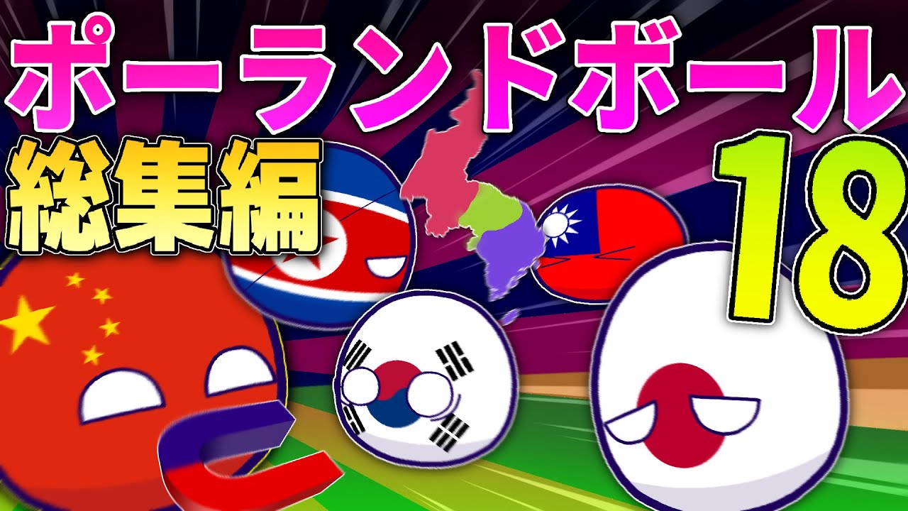 ポーランドボール集 18