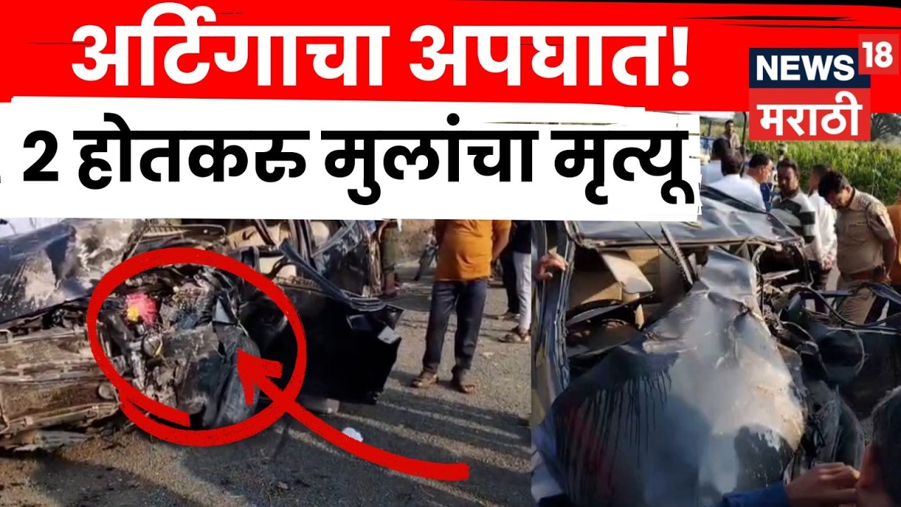 Chopda-Virwade highway Accident : आर्टिगा गाडीचा चक्काचूर. 2 तरुण ठार, 3 गंभीर! | N18V